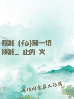 我能復(fù)制一切技能