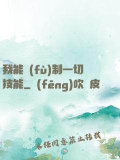 我能復(fù)制一切技能