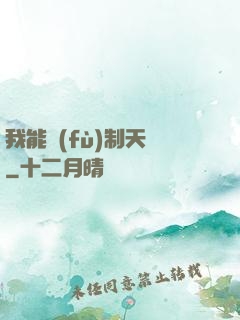 我能復(fù)制天賦