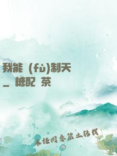 我能復(fù)制天賦