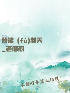 我能復(fù)制天賦