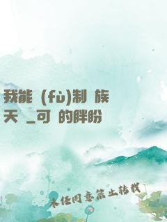我能復(fù)制萬族天賦