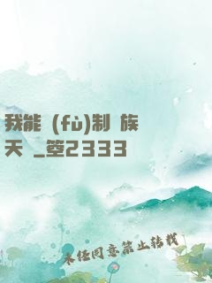 我能復(fù)制萬族天賦
