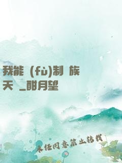 我能復(fù)制萬族天賦