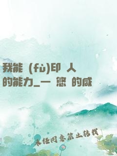 我能復(fù)印別人的能力