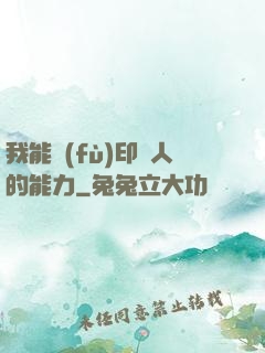我能復(fù)印別人的能力