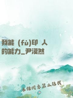 我能復(fù)印別人的能力