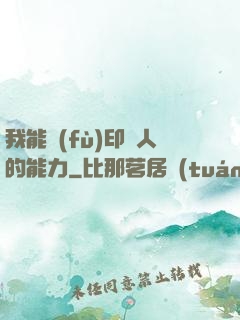 我能復(fù)印別人的能力