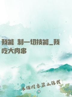 我能復制一切技能