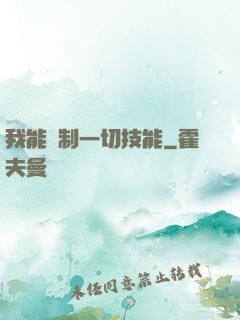 我能復制一切技能