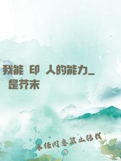 我能復印別人的能力