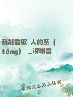 我能截取別人的系統(tǒng)獎勵