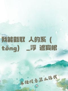 我能截取別人的系統(tǒng)獎勵