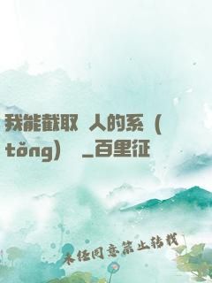我能截取別人的系統(tǒng)獎勵