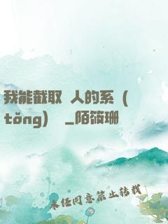我能截取別人的系統(tǒng)獎勵