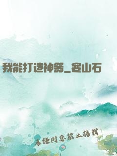 我能打造神器