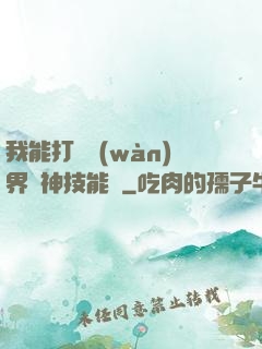我能打開萬(wàn)界諸神技能書