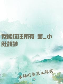 我能抗住所有傷害