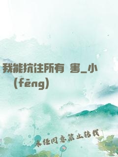 我能抗住所有傷害
