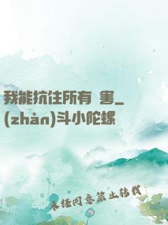 我能抗住所有傷害