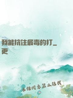 我能抗住最毒的打