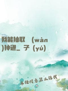 我能抽取億萬(wàn)神通