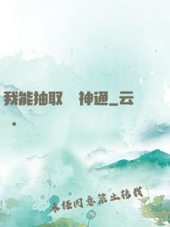 我能抽取億萬神通