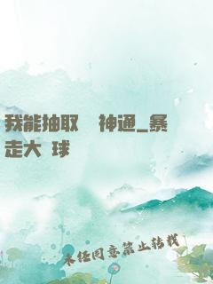 我能抽取億萬神通