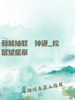 我能抽取億萬神通