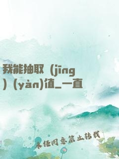 我能抽取經(jīng)驗(yàn)值