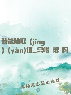 我能抽取經(jīng)驗(yàn)值