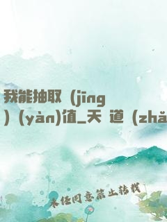 我能抽取經(jīng)驗(yàn)值