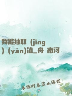 我能抽取經(jīng)驗(yàn)值