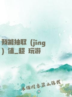 我能抽取經(jīng)驗值