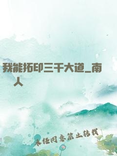 我能拓印三千大道