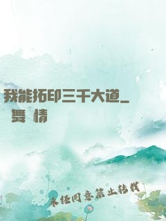 我能拓印三千大道