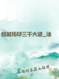 我能拓印三千大道