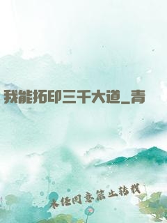我能拓印三千大道