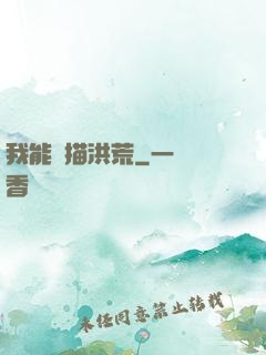 我能掃描洪荒