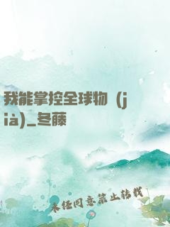 我能掌控全球物價(jià)