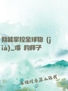 我能掌控全球物價(jià)
