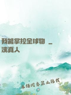 我能掌控全球物價