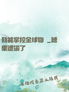 我能掌控全球物價