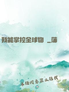 我能掌控全球物價