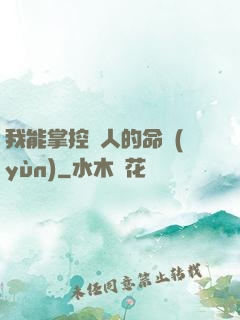 我能掌控別人的命運(yùn)