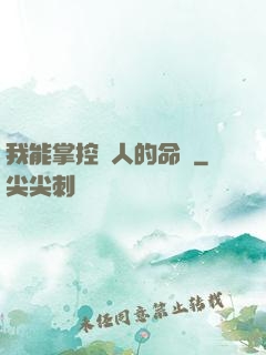 我能掌控別人的命運