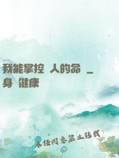 我能掌控別人的命運