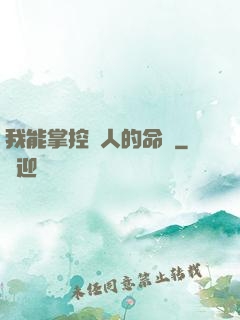 我能掌控別人的命運