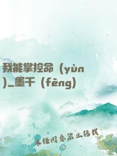我能掌控命運(yùn)