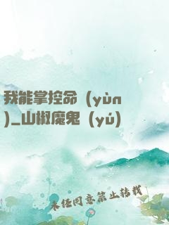 我能掌控命運(yùn)